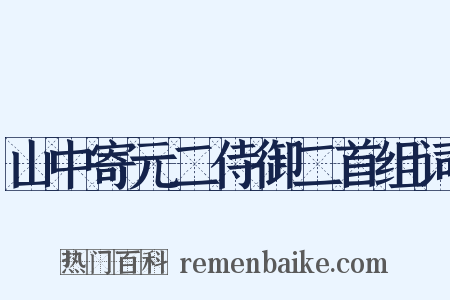 山中寄元二侍御二首组词是什么意思的图片